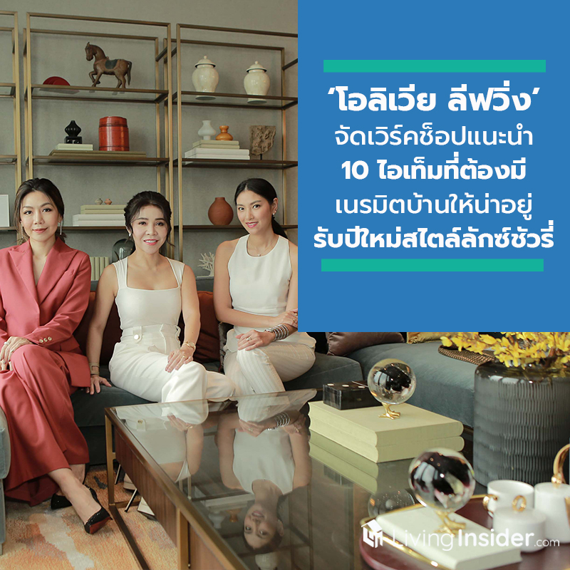 ‘โอลิเวีย ลีฟวิ่ง’ จัดเวิร์คช็อปแนะนำ 10 ไอเท็มที่ต้องมี เนรมิตบ้านให้น่าอยู่รับปีใหม่ในสไตล์ลักซ์ชัวรี่ ที่ 'เดอะ ริทซ์-คาร์ลตัน เรสซิเดนเซส บางกอก' ที่ตั้งอยู่บนตึกสูงเสียดฟ้า 'คิง เพาเวอร์ มหานคร'