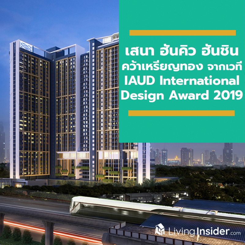เสนา ฮันคิว ฮันชิน บริษัทอสังหาฯ หนึ่งเดียวในไทย คว้า “เหรียญทอง” จากเวที IAUD International Design Award 2019 ประเทศญี่ปุ่น