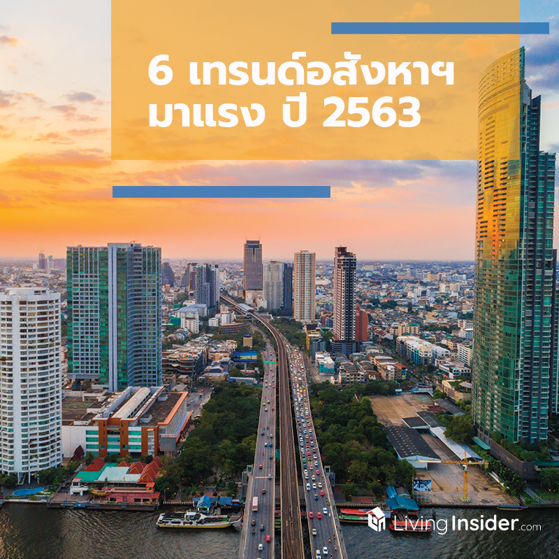 6 เทรนด์อสังหาฯ มาแรง ปี 2563 6 เทรนด์อสังหาฯ มาแรง ปี 2563
