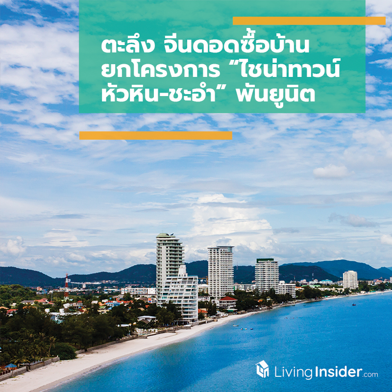 ตะลึง จีนดอดซื้อบ้านยกโครงการ “ไชน่าทาวน์หัวหิน-ชะอำ” พันยูนิต ตะลึง จีนดอดซื้อบ้านยกโครงการ “ไชน่าทาวน์หัวหิน-ชะอำ” พันยูนิต