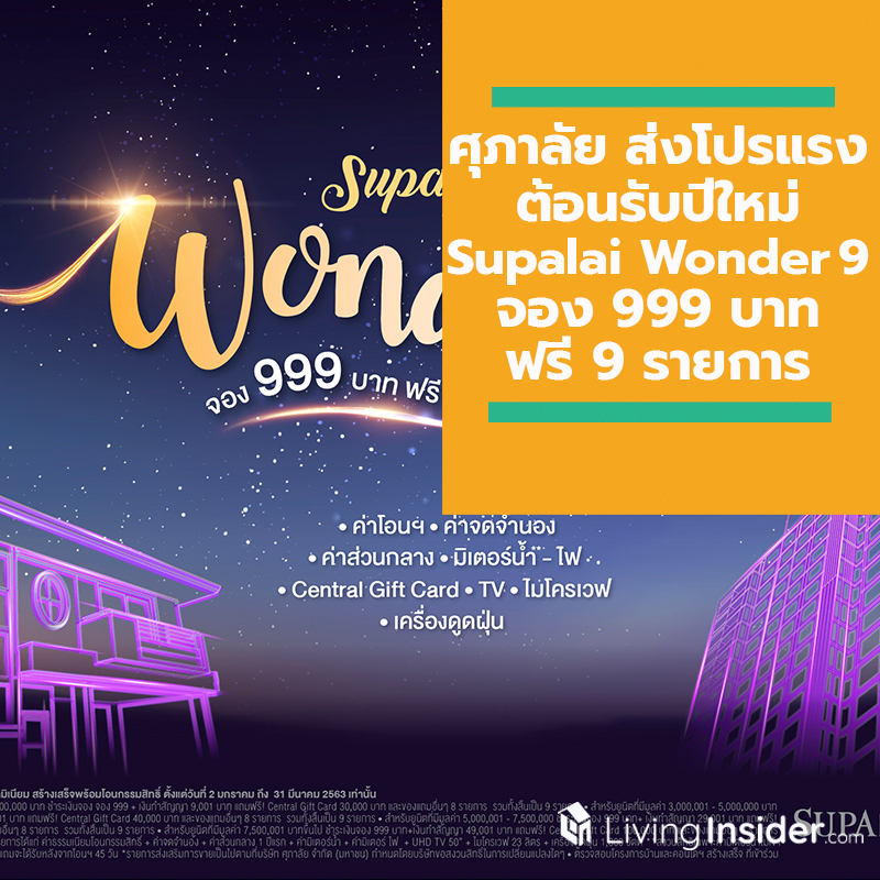 ศุภาลัย ส่งโปรฯ แรง ต้อนรับปีใหม่ ปี 2563 “Supalai Wonder 9 จอง 999 บาท ฟรี 9 รายการ” ศุภาลัย ส่งโปรฯ แรง ต้อนรับปีใหม่ ปี 2563 “Supalai Wonder 9 จอง 999 บาท ฟรี 9 รายการ”