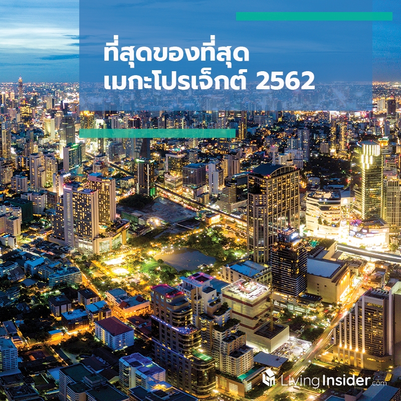 ที่สุดของที่สุดเมกะโปรเจ็กต์ 2562 ที่สุดของที่สุดเมกะโปรเจ็กต์ 2562