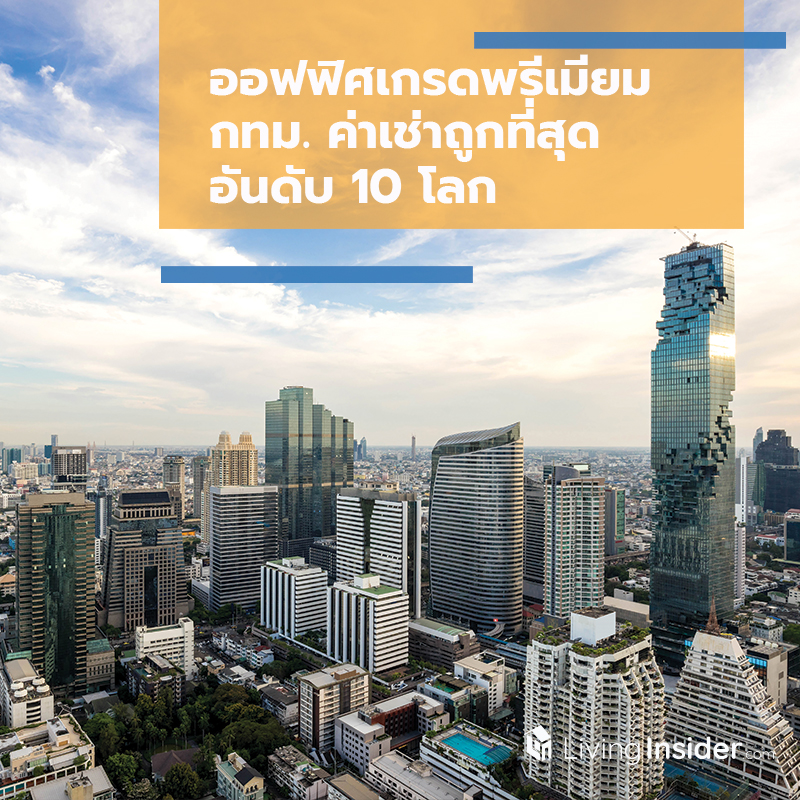 ออฟฟิศเกรดพรีเมียม กทม. ค่าเช่าถูกที่สุดอันดับ 10 โลก ออฟฟิศเกรดพรีเมียม กทม. ค่าเช่าถูกที่สุดอันดับ 10 โลก
