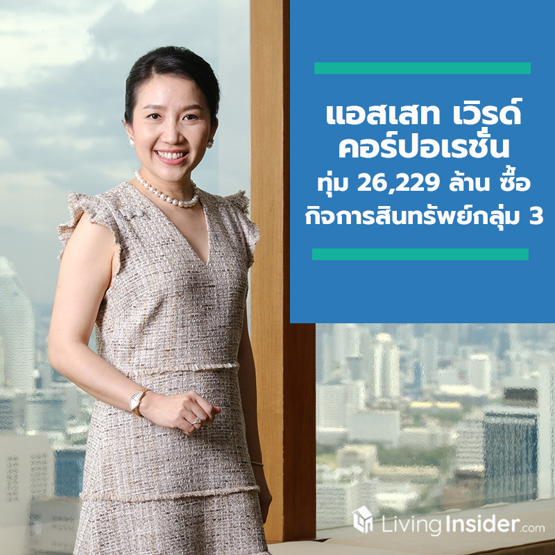 แอสเสท เวิรด์ คอร์ปอเรชั่น ทุ่ม 26,229 ล้านบาท เข้าซื้อกิจการสินทรัพย์กลุ่ม 3 ตามแผน เดินหน้าเสริมแกร่งพอร์ตโฟลิโอกลุ่มธุรกิจโรงแรมและการบริการ และโครงการที่จะพัฒนาในอนาคต แอสเสท เวิรด์ คอร์ปอเรชั่น ทุ่ม 26,229 ล้านบาท เข้าซื้อกิจการสินทรัพย์กลุ่ม 3 ตามแผน เดินหน้าเสริมแกร่งพอร์ตโฟลิโอกลุ่มธุรกิจโรงแรมและการบริการ และโครงการที่จะพัฒนาในอนาคต