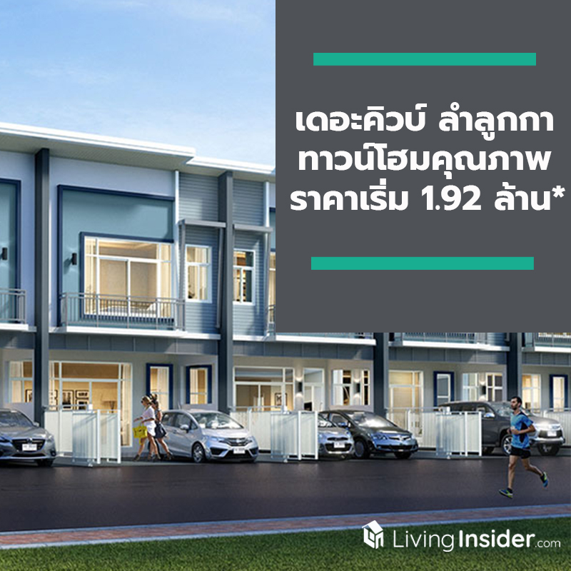 เดอะคิวบ์ ลำลูกกา ทาวน์โฮมคุณภาพราคาเริ่ม 1.92 ล้าน* พิเศษ 7 ยูนิตสุดท้าย ใกล้รถไฟฟ้าสายสีเขียว เดอะคิวบ์ ลำลูกกา ทาวน์โฮมคุณภาพราคาเริ่ม 1.92 ล้าน* พิเศษ 7 ยูนิตสุดท้าย ใกล้รถไฟฟ้าสายสีเขียว