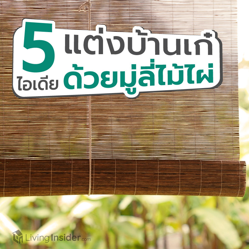 รวมไอเดียแต่งบ้านเก๋ ด้วยมูลี่ไม้ไผ่