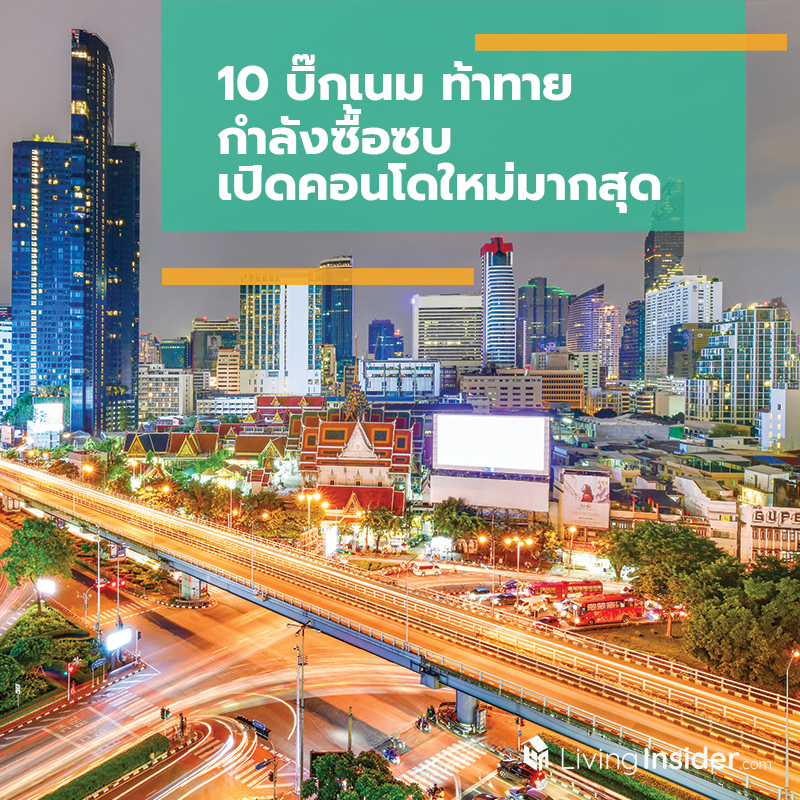 10 บิ๊กเนม ท้าทายกำลังซื้อซบ เปิดคอนโดใหม่มากสุด 10 บิ๊กเนม ท้าทายกำลังซื้อซบ เปิดคอนโดใหม่มากสุด