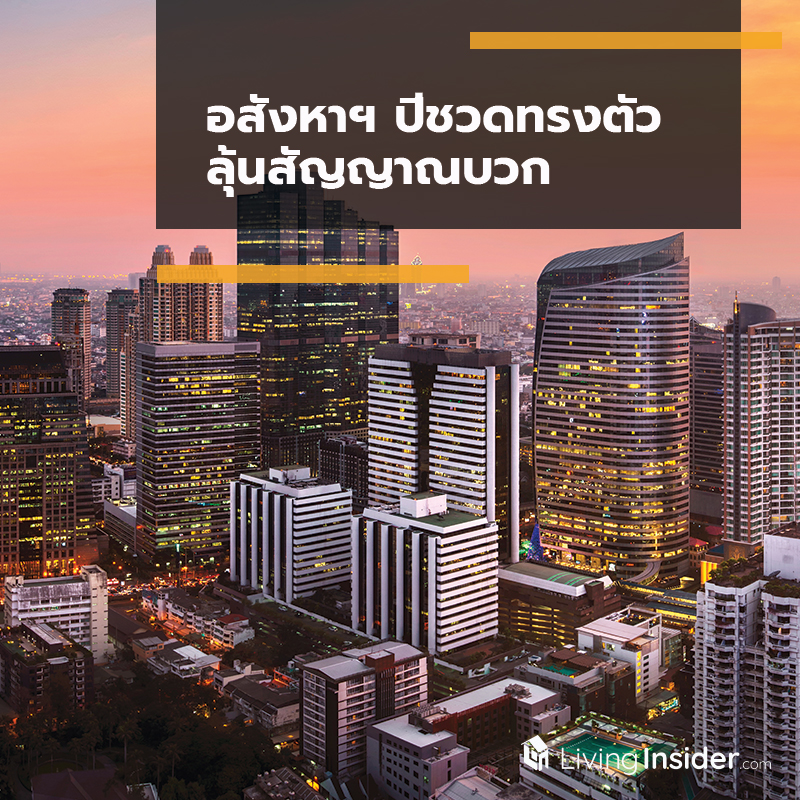 อสังหาฯ ปีชวดทรงตัว ลุ้นสัญญาณบวก อสังหาฯ ปีชวดทรงตัว ลุ้นสัญญาณบวก