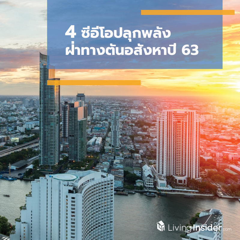 4 ซีอีโอปลุกพลัง ฝ่าทางตันอสังหาปี 63 4 ซีอีโอปลุกพลัง ฝ่าทางตันอสังหาปี 63