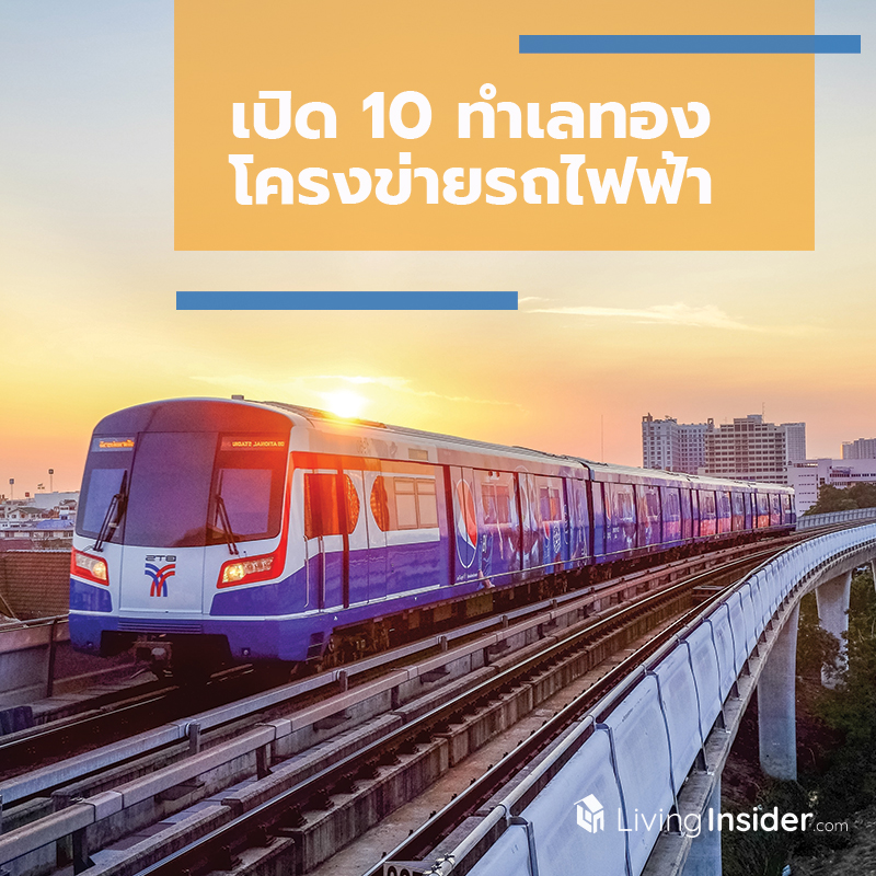 เปิด 10 ทำเลทอง โครงข่ายรถไฟฟ้า เปิด 10 ทำเลทอง โครงข่ายรถไฟฟ้า