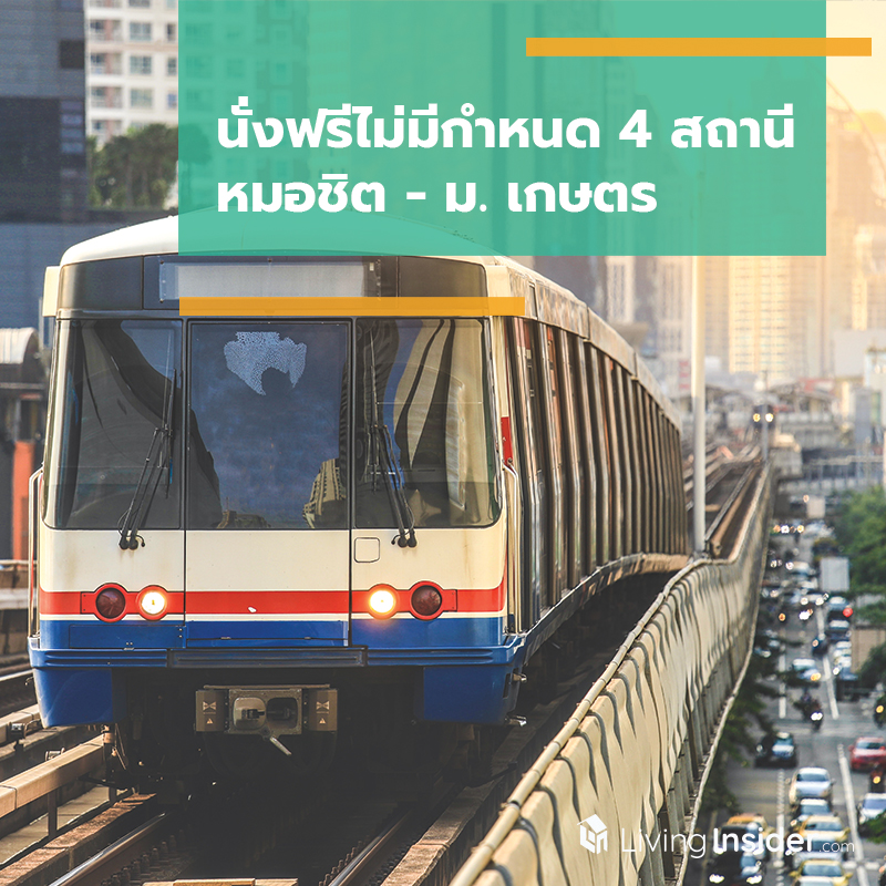 นั่งฟรีไม่มีกำหนด 4 สถานีหมอชิต - ม.เกษตร นั่งฟรีไม่มีกำหนด 4 สถานีหมอชิต - ม.เกษตร