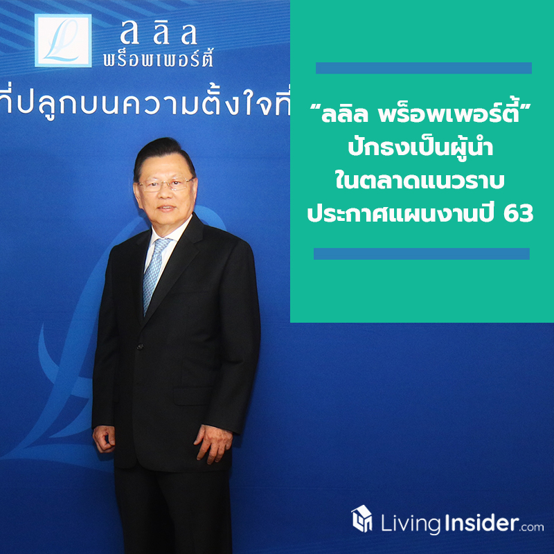 “ลลิล พร็อพเพอร์ตี้” ปักธงเป็นผู้นำในตลาดแนวราบ ประกาศแผนงานปี 63 วางแผนเปิดโครงการใหม่เพิ่มเติม 9 – 11 โครงการ ตั้งเป้าเติบโต 13% ยอดขาย 6,200 ล้านบาท ยอดรับรู้รายได้ 5,250 ล้านบาท “ลลิล พร็อพเพอร์ตี้” ปักธงเป็นผู้นำในตลาดแนวราบ ประกาศแผนงานปี 63 วางแผนเปิดโครงการใหม่เพิ่มเติม 9 – 11 โครงการ ตั้งเป้าเติบโต 13% ยอดขาย 6,200 ล้านบาท ยอดรับรู้รายได้ 5,250 ล้านบาท