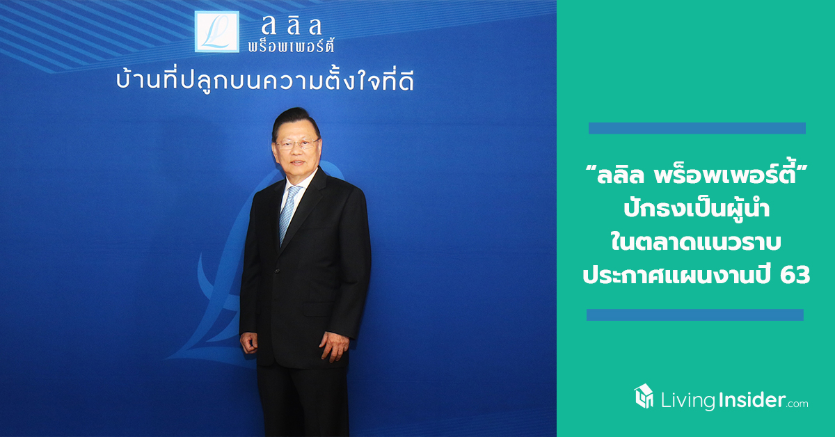 “ลลิล พร็อพเพอร์ตี้” ปักธงเป็นผู้นำในตลาดแนวราบ ประกาศแผนงานปี 63 วางแผนเปิดโครงการใหม่เพิ่มเติม 9 – 11 โครงการ ตั้งเป้าเติบโต 13% ยอดขาย 6,200 ล้านบาท ยอดรับรู้รายได้ 5,250 ล้านบาท