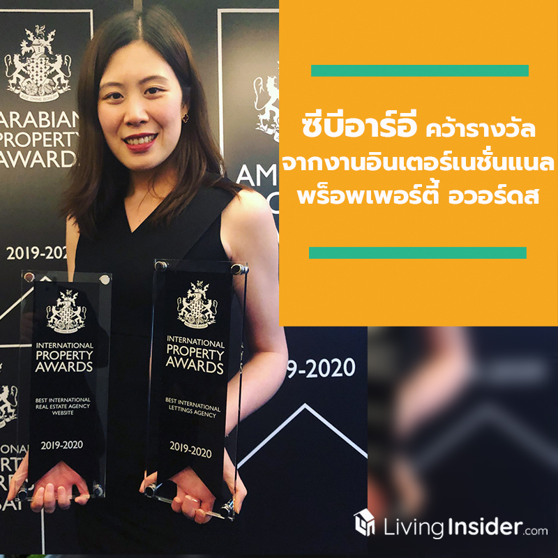 ซีบีอาร์อีคว้ารางวัลเว็บไซต์ตัวแทนด้านอสังหาริมทรัพย์ที่ดีที่สุดในโลก จากงานอินเตอร์เนชั่นแนล พร็อพเพอร์ตี้ อวอร์ดส ปี 2562-2563 ซีบีอาร์อีคว้ารางวัลเว็บไซต์ตัวแทนด้านอสังหาริมทรัพย์ที่ดีที่สุดในโลก จากงานอินเตอร์เนชั่นแนล พร็อพเพอร์ตี้ อวอร์ดส ปี 2562-2563