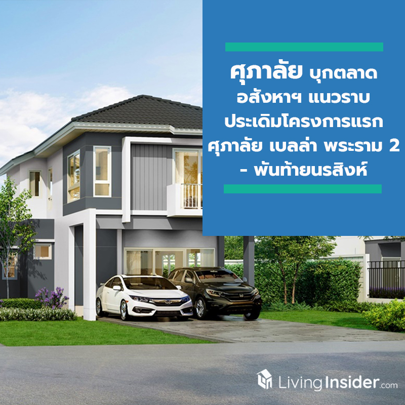 ศุภาลัย บุกตลาดอสังหาฯ แนวราบ ประเดิมโครงการแรก “ศุภาลัย เบลล่า พระราม 2 - พันท้ายนรสิงห์” ศุภาลัย บุกตลาดอสังหาฯ แนวราบ ประเดิมโครงการแรก “ศุภาลัย เบลล่า พระราม 2 - พันท้ายนรสิงห์”