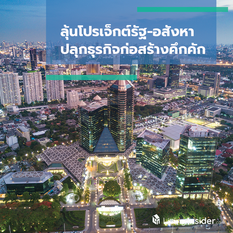 ลุ้นโปรเจ็กต์รัฐ-อสังหา ปลุกธุรกิจก่อสร้างคึกคัก ลุ้นโปรเจ็กต์รัฐ-อสังหา ปลุกธุรกิจก่อสร้างคึกคัก