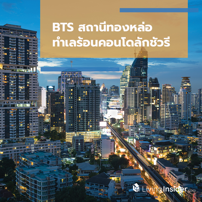 BTS สถานีทองหล่อ ทำเลร้อนคอนโดลักชัวรี BTS สถานีทองหล่อ ทำเลร้อนคอนโดลักชัวรี