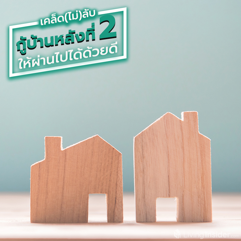 เคล็ด(ไม่)ลับ กู้บ้านหลังที่ 2 ให้ผ่านไปได้ด้วยดี