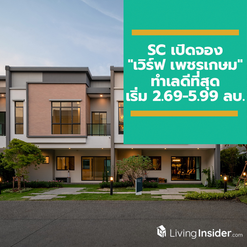 SC เปิดจองทาวน์โฮมโครงการ "เวิร์ฟ เพชรเกษม" New Series. Urban Home ฟังก์ชั่นหน้ากว้าง 7.9 เมตร เริ่ม 2.69-5.99 ลบ. ทำเลดีที่สุด หน้าคลับเฮ้าส์ 8 - 9 ก.พ. นี้