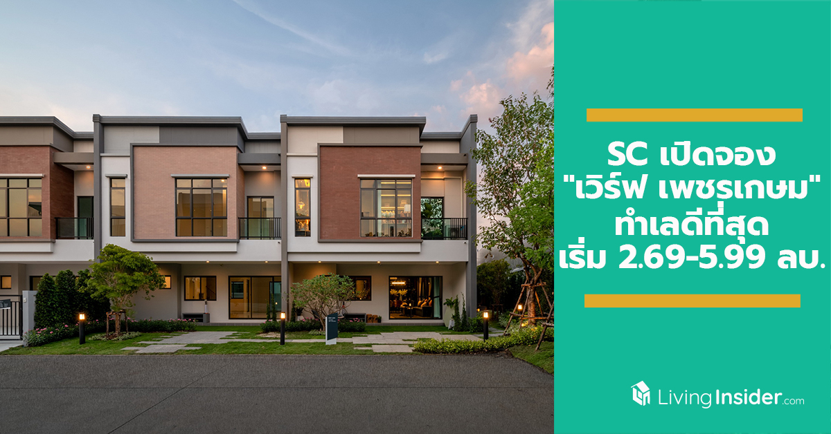 SC เปิดจองทาวน์โฮมโครงการ "เวิร์ฟ เพชรเกษม" New Series. Urban Home ฟังก์ชั่นหน้ากว้าง 7.9 เมตร เริ่ม 2.69-5.99 ลบ. ทำเลดีที่สุด หน้าคลับเฮ้าส์ 8 - 9 ก.พ. นี้