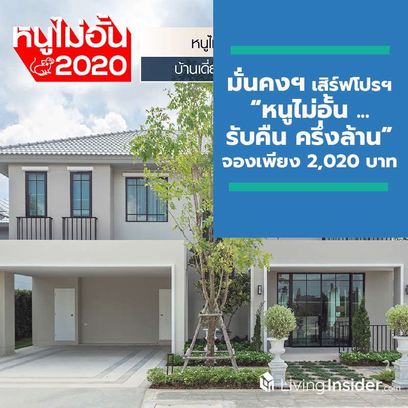 “มั่นคงฯ” เสิร์ฟโปรโมชั่น “หนูไม่อั้น...รับคืนครึ่งล้าน” จองเพียง 2,020 บาท วันนี้ – 31 ม.ค. นี้ เท่านั้น