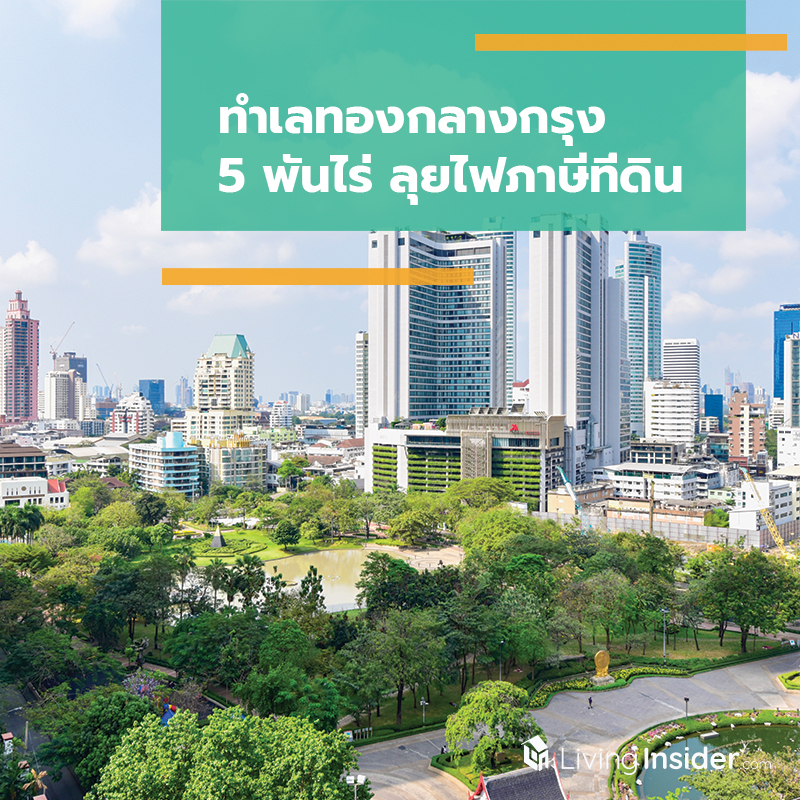 ทำเลทองกลางกรุง 5 พันไร่ ลุยไฟภาษีที่ดิน