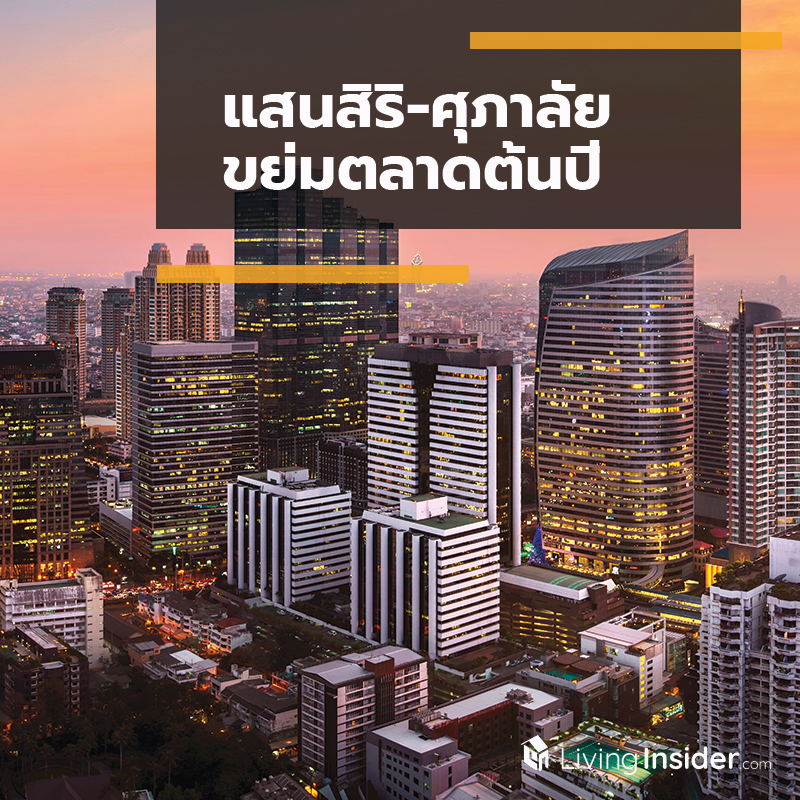 แสนสิริ-ศุภาลัย ขย่มตลาดต้นปี