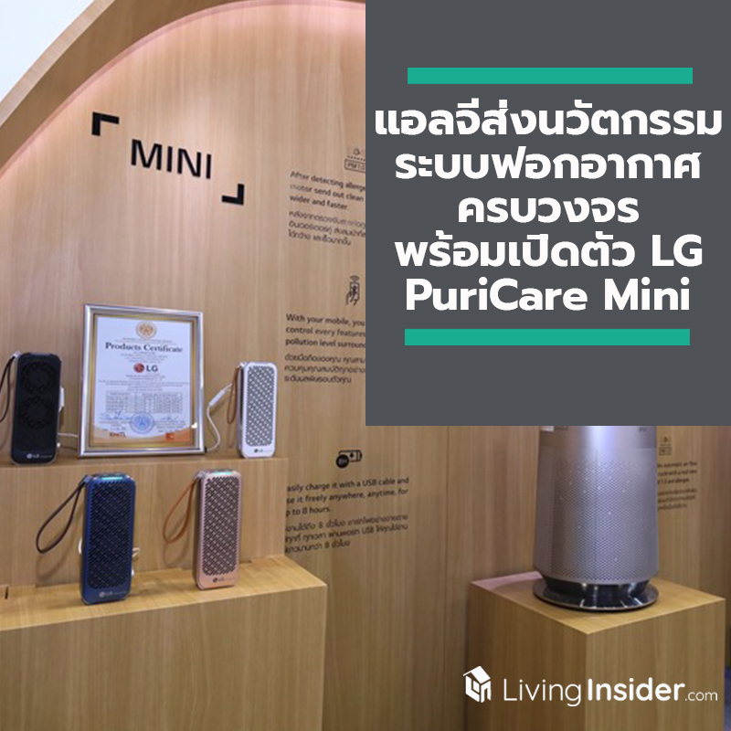 แอลจีส่งนวัตกรรมระบบฟอกอากาศครบวงจร พร้อมเปิดตัว LG PuriCare Mini เครื่องฟอกอากาศขนาดพกพาที่มีแผ่นกรองอากาศในตัวรุ่นแรกของโลก เพื่อสุขภาพของสมาชิกทุกคนในครอบครัว