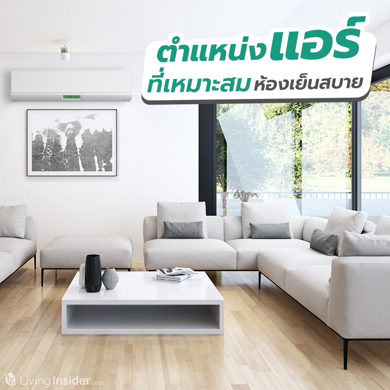 ตำแหน่งติดตั้งแอร์ ที่เหมาะสม ช่วยให้ห้องเย็นสบาย