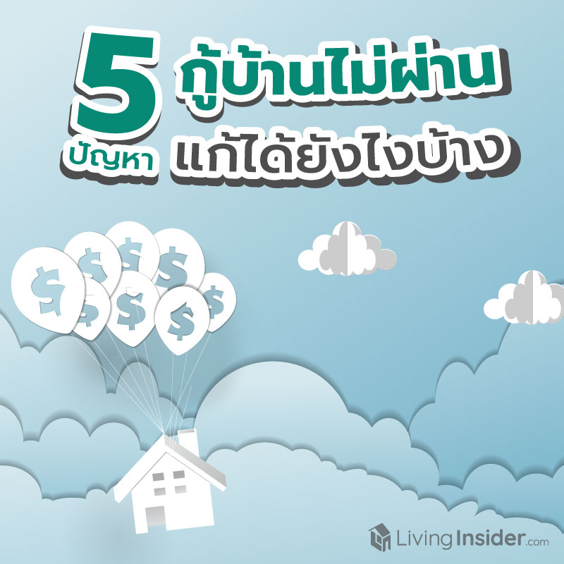 กู้ซื้อบ้านไม่ผ่าน แก้ได้ยังไง