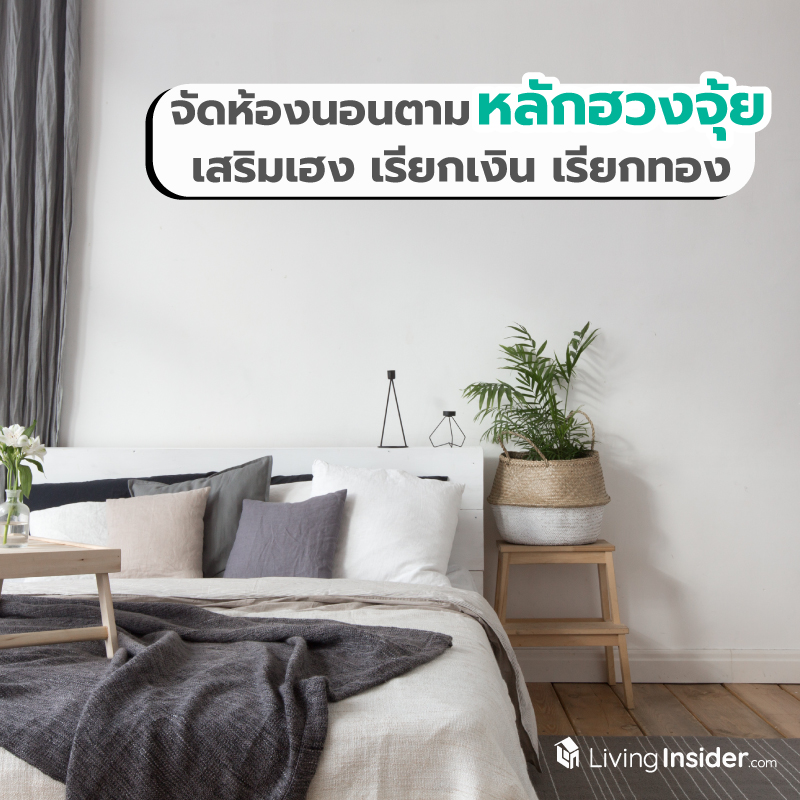 จัดห้องนอนตามหลักฮวงจุ้ย เสริมเฮง เรียกเงินเรียกทอง