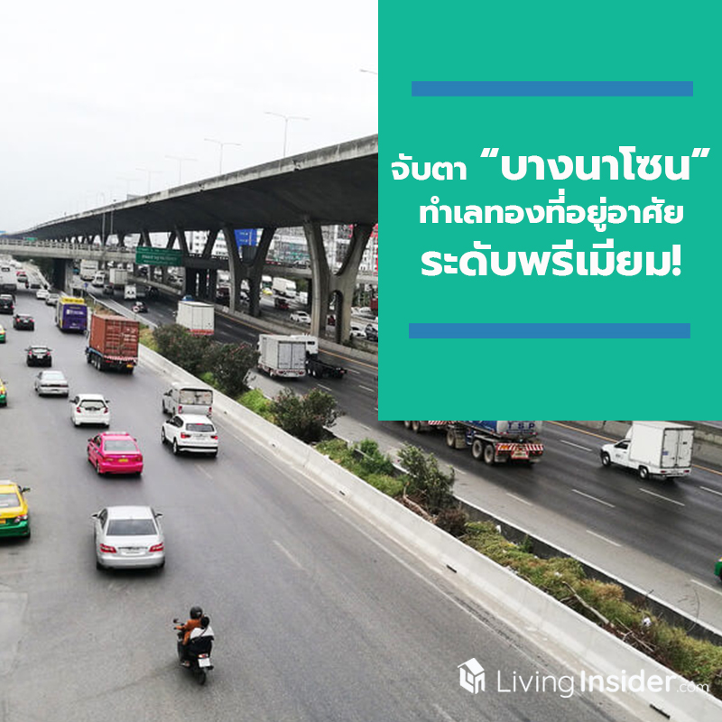 จับตา “บางนาโซน” ทำเลทองที่อยู่อาศัยระดับพรีเมียม !