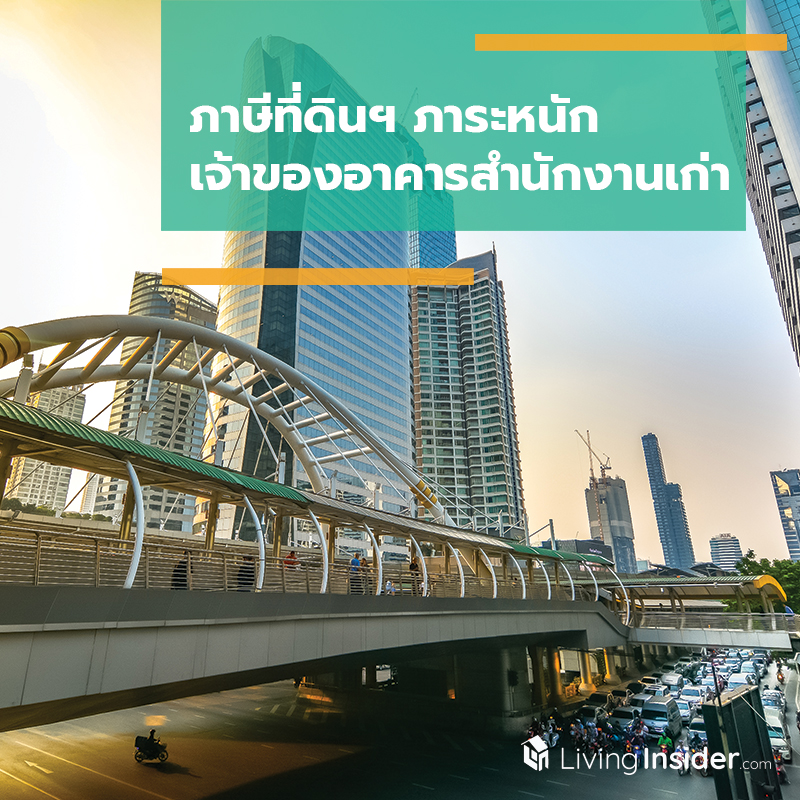 ภาษีที่ดินฯ ภาระหนักเจ้าของอาคารสำนักงานเก่า