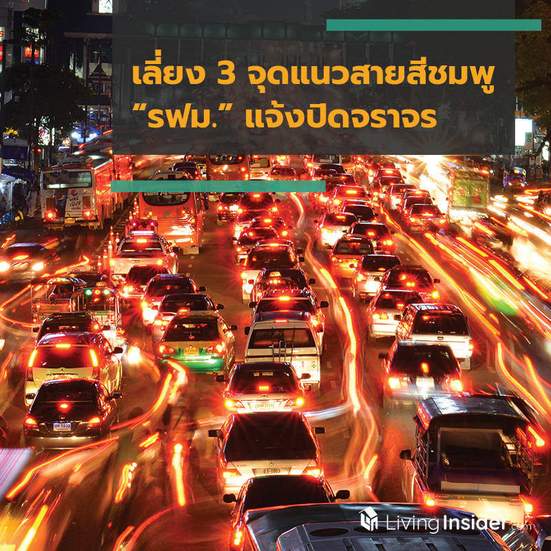 เลี่ยง 3 จุดแนวสายสีชมพู “รฟม.” แจ้งปิดจราจร