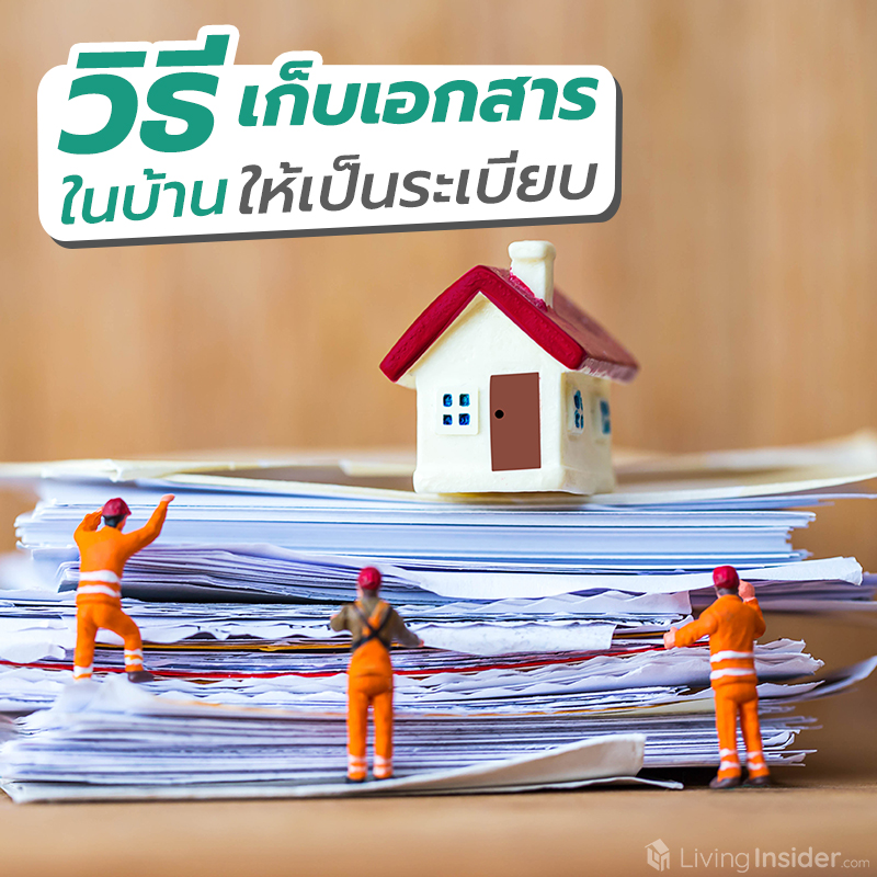 วิธีเก็บเอกสารในบ้าน ให้เป็นระเบียบเรียบร้อย วิธีเก็บเอกสารในบ้าน ให้เป็นระเบียบเรียบร้อย