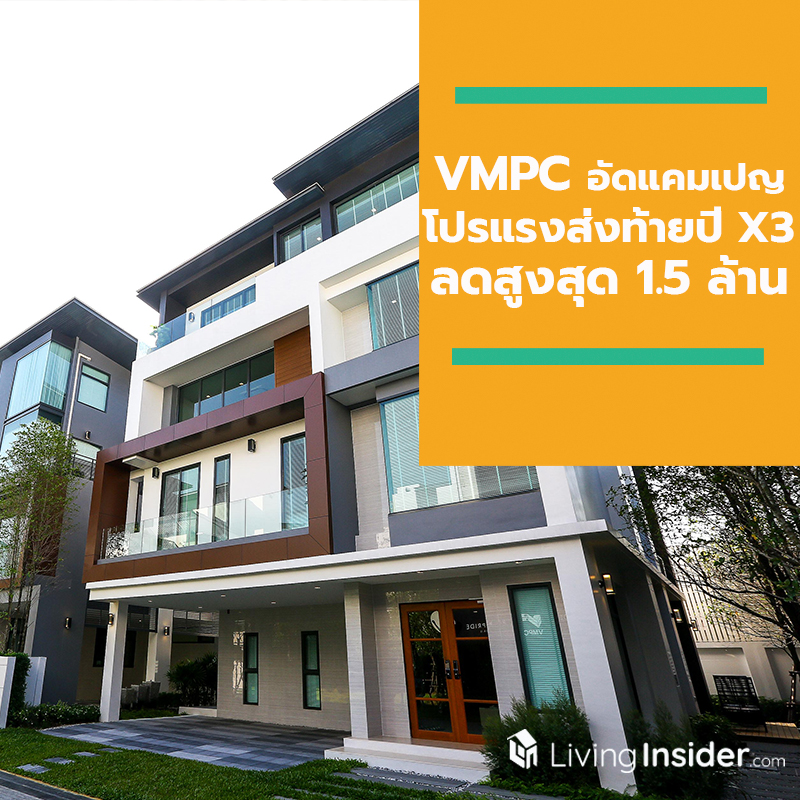 VMPC อัดแคมเปญ “โปรแรงส่งท้ายปี X3” โครงการท็อปโลเคชั่นพระราม 2 ลดสูงสุด 1.5 ล้านบาท VMPC อัดแคมเปญ “โปรแรงส่งท้ายปี X3” โครงการท็อปโลเคชั่นพระราม 2 ลดสูงสุด 1.5 ล้านบาท