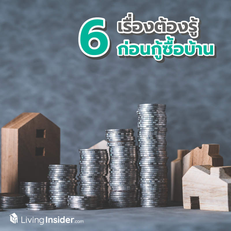 6 เรื่องต้องรู้ ก่อนกู้ซื้อบ้าน