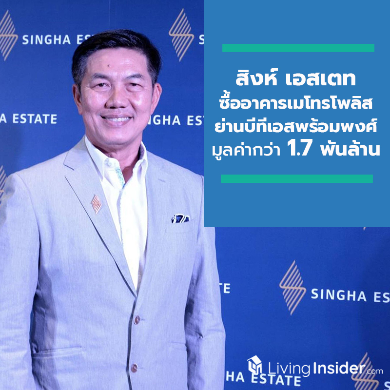 สิงห์ เอสเตท รุกธุรกิจอาคารสำนักงานใจกลางเมือง เข้าซื้ออาคารเมโทรโพลิส ย่านบีทีเอสพร้อมพงศ์ มูลค่ากว่า 1.7 พันล้านบาท พร้อมเตรียมนำเข้ากอง SPRIME ตอบรับกระเเสทรัสต์โตต่อเนื่อง สิงห์ เอสเตท รุกธุรกิจอาคารสำนักงานใจกลางเมือง เข้าซื้ออาคารเมโทรโพลิส ย่านบีทีเอสพร้อมพงศ์ มูลค่ากว่า 1.7 พันล้านบาท พร้อมเตรียมนำเข้ากอง SPRIME ตอบรับกระเเสทรัสต์โตต่อเนื่อง
