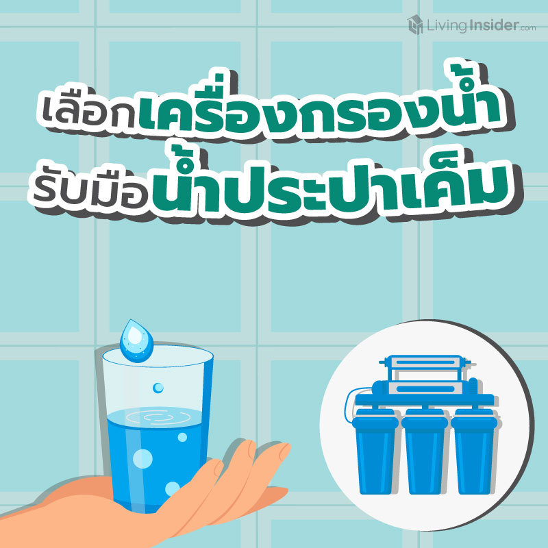 น้ำประปาเค็ม เครื่องกรองน้ำแบบไหนช่วยได้? น้ำประปาเค็ม เครื่องกรองน้ำแบบไหนช่วยได้?