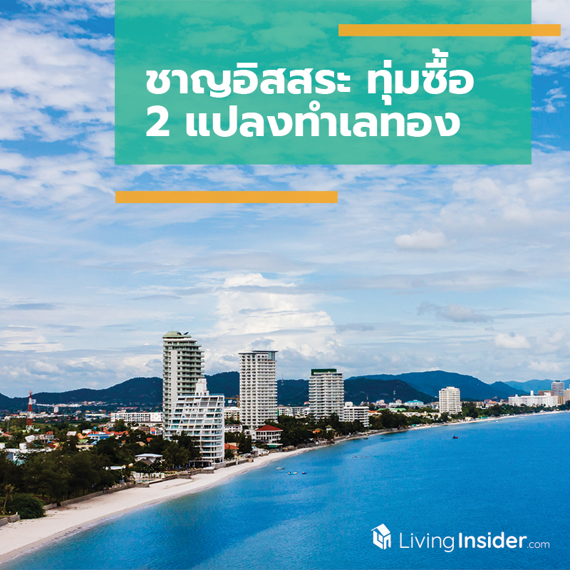 ชาญอิสสระ ทุ่มซื้อ 2 แปลงทำเลทอง ชาญอิสสระ ทุ่มซื้อ 2 แปลงทำเลทอง