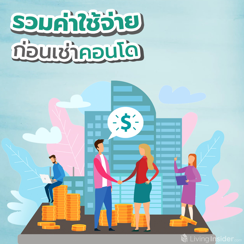 รวมค่าใช้จ่าย ก่อนเช่าคอนโด รวมค่าใช้จ่าย ก่อนเช่าคอนโด