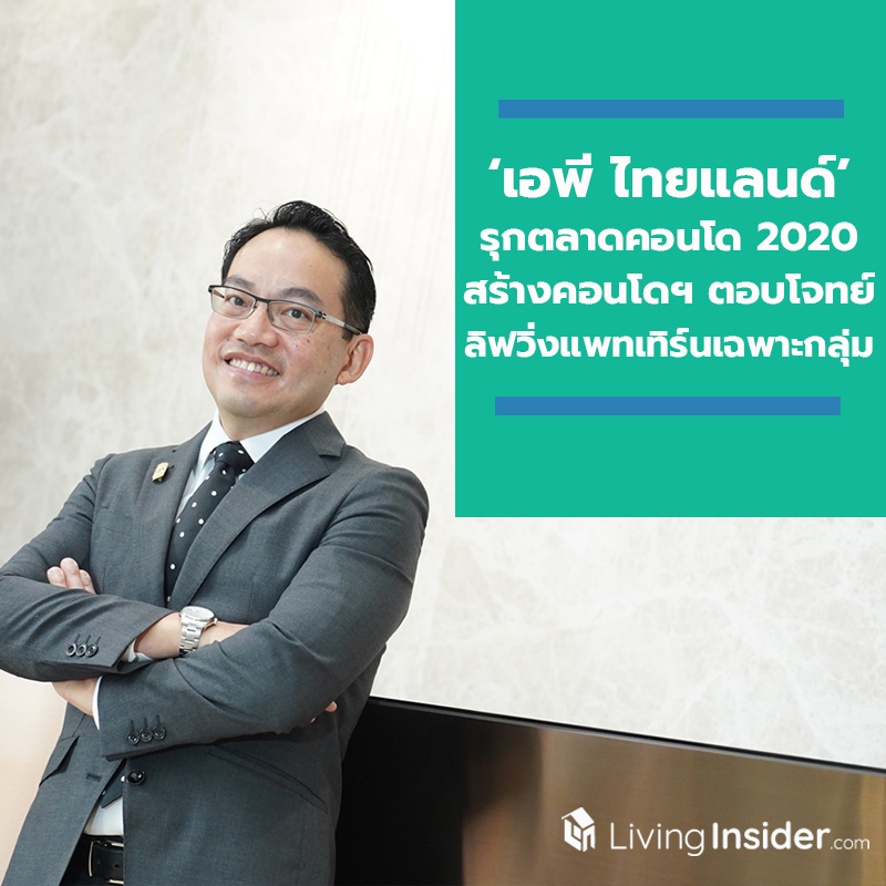 ‘เอพี ไทยแลนด์’ รุกตลาดคอนโด 2020 สร้างคอนโดฯ ตอบโจทย์ลิฟวิ่งแพทเทิร์นเฉพาะกลุ่ม นำร่องด้วย RHYTHM เจริญกรุง พาวิลเลี่ยน ‘เอพี ไทยแลนด์’ รุกตลาดคอนโด 2020 สร้างคอนโดฯ ตอบโจทย์ลิฟวิ่งแพทเทิร์นเฉพาะกลุ่ม นำร่องด้วย RHYTHM เจริญกรุง พาวิลเลี่ยน