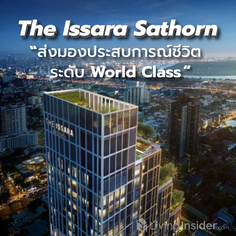 The Issara Sathorn (ดิ อิสสระ สาทร) ส่งมอบประสบการณ์ชีวิตระดับ World Class บนทําเล In The Heart Of สาทร The Issara Sathorn (ดิ อิสสระ สาทร) ส่งมอบประสบการณ์ชีวิตระดับ World Class บนทําเล In The Heart Of สาทร