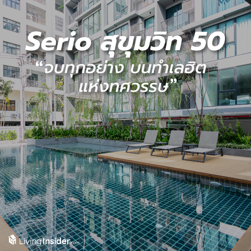 Serio สุขุมวิท 50 ชีวิตครบ จบทุกอย่าง บนทำเล HIT แห่งทศวรรษ จัดหนักโปรสุดซื้ดเริ่มต้น 2 ล้านกว่าบาท ฟรีค่าใช้จ่ายทุกอย่าง + Fully Furnished พร้อมเข้าอยู่อาศัยได้เลย Serio สุขุมวิท 50 ชีวิตครบ จบทุกอย่าง บนทำเล HIT แห่งทศวรรษ จัดหนักโปรสุดซื้ดเริ่มต้น 2 ล้านกว่าบาท ฟรีค่าใช้จ่ายทุกอย่าง + Fully Furnished พร้อมเข้าอยู่อาศัยได้เลย