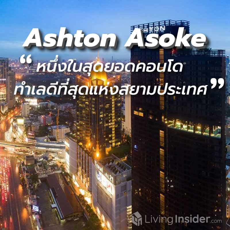 ใครจะเชื่อว่า คุณจะได้เป็นเจ้าของ Ashton Asoke หนึ่งในสุดยอดคอนโดทำเลดีที่สุดของสยามประเทศ ในราคาที่พลาดแล้วจะมาร้องขอไม่ได้อีก ใครจะเชื่อว่า คุณจะได้เป็นเจ้าของ Ashton Asoke หนึ่งในสุดยอดคอนโดทำเลดีที่สุดของสยามประเทศ ในราคาที่พลาดแล้วจะมาร้องขอไม่ได้อีก