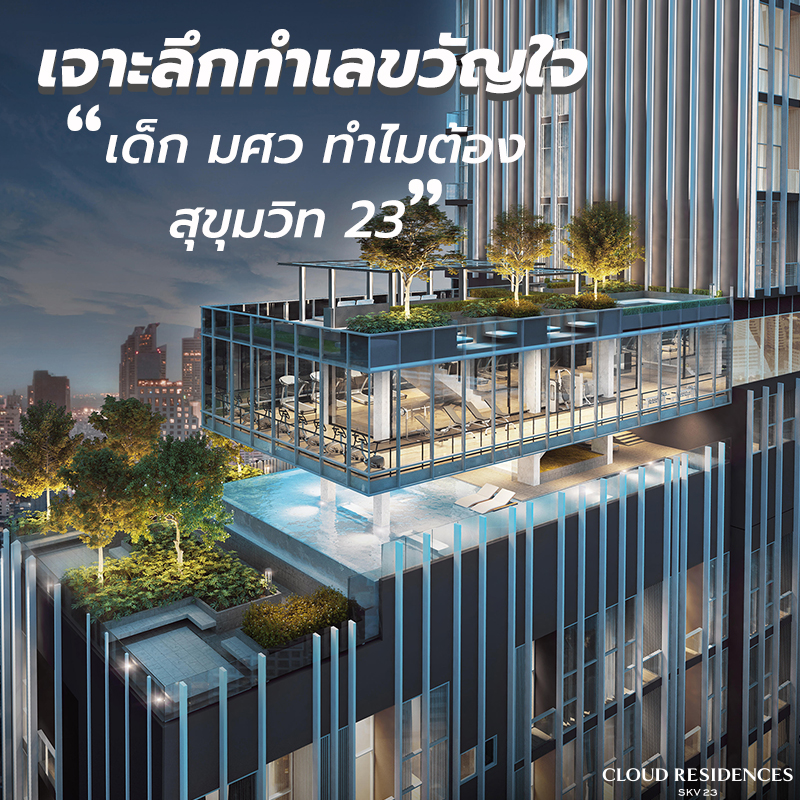 เจาะลึกทำเลขวัญใจ เด็ก มศว ทำไมต้อง "สุขุมวิท 23" เจาะลึกทำเลขวัญใจ เด็ก มศว ทำไมต้อง "สุขุมวิท 23"