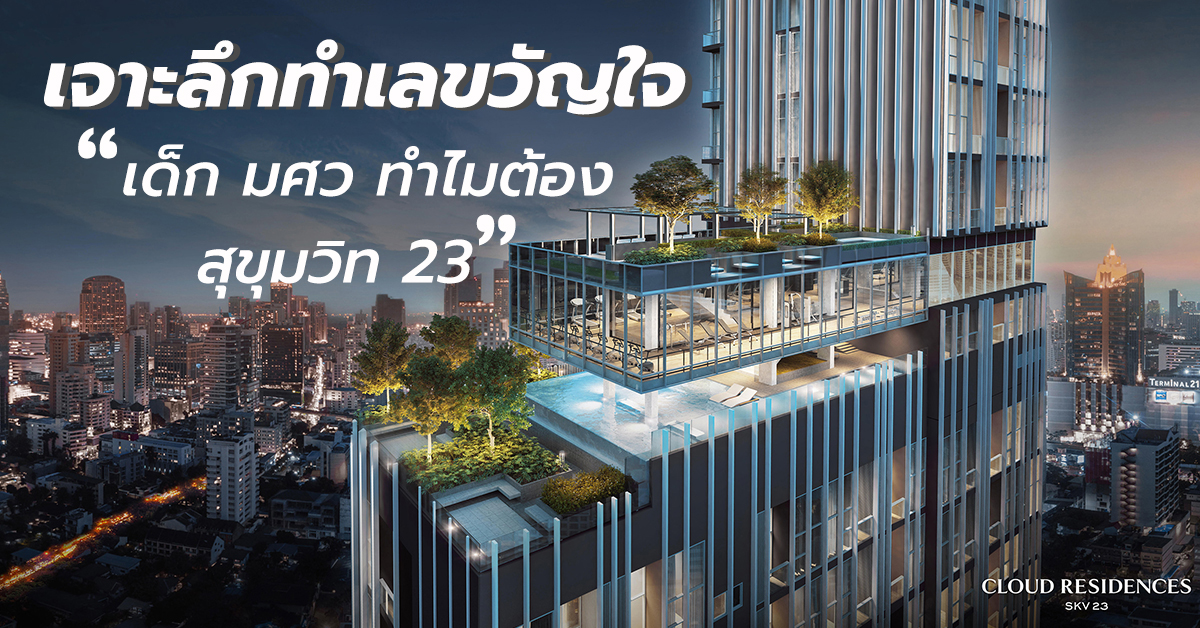 เจาะลึกทำเลขวัญใจ เด็ก มศว ทำไมต้อง "สุขุมวิท 23"