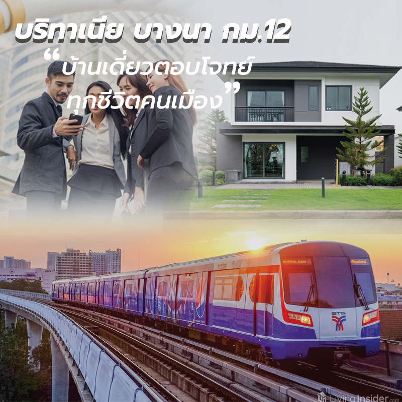 บริทาเนีย บางนา กม.12 บ้านเดี่ยวที่ตอบโจทย์ทุกมิติชีวิตคนเมือง บริทาเนีย บางนา กม.12 บ้านเดี่ยวที่ตอบโจทย์ทุกมิติชีวิตคนเมือง