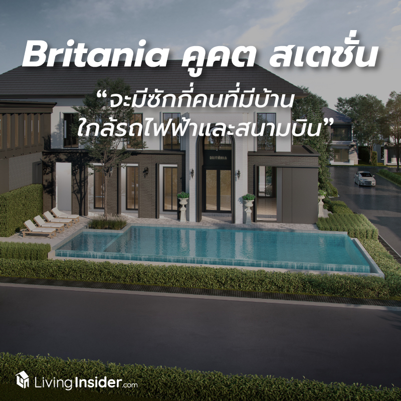 Britania (บริทาเนีย) คูคต สเตชั่น - จะมีซักกี่คนพูดได้เต็มปากว่า "บ้านฉันใกล้ทั้งรถไฟฟ้าและสนามบิน" Britania (บริทาเนีย) คูคต สเตชั่น - จะมีซักกี่คนพูดได้เต็มปากว่า "บ้านฉันใกล้ทั้งรถไฟฟ้าและสนามบิน"