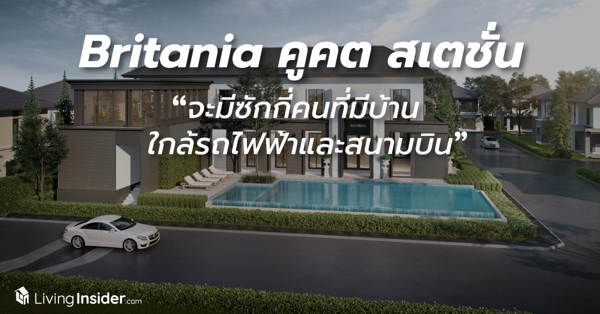 Britania (บริทาเนีย) คูคต สเตชั่น - จะมีซักกี่คนพูดได้เต็มปากว่า "บ้านฉันใกล้ทั้งรถไฟฟ้าและสนามบิน"